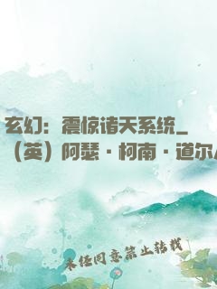 玄幻：震惊诸天系统